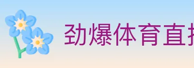 劲爆体育直播 Logo